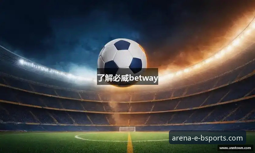 必威体育平台最新动态：B体育下载攻略与v2.1.0版本深度解析