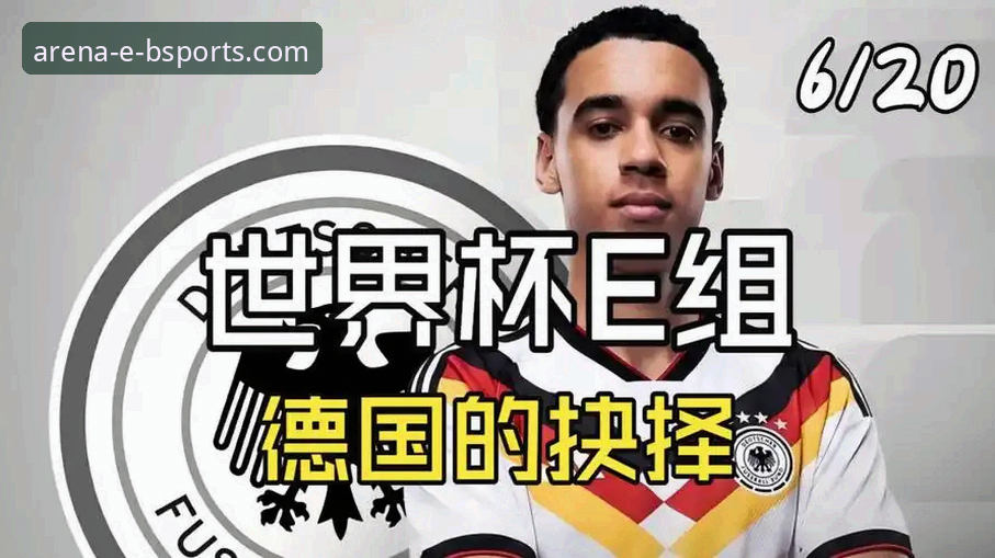 B体育平台 世界杯观赛指南:如何使用必威体育平台追踪德国队逆转科特迪瓦之战